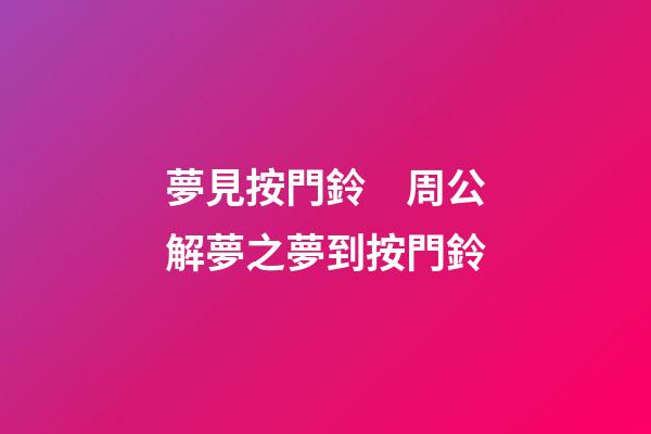 夢見按門鈴　周公解夢之夢到按門鈴